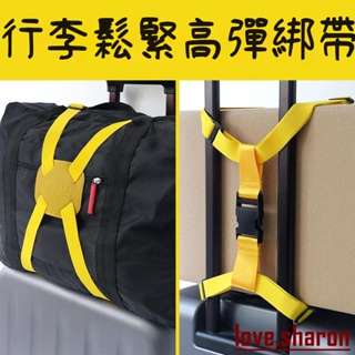 免運 進口材質 航空托運帶 行李箱綁帶 加固 旅行 可調節十字耐用 鬆緊 彈力 旅行箱安全