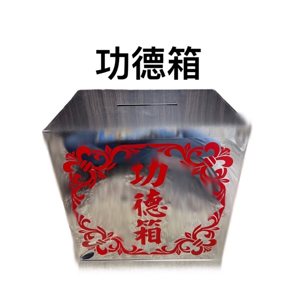 ［神鮮佛具］白鐵功德箱 功德箱 捐獻箱 小款 宮廟 神佛用品 宗教用品 佛教 道教