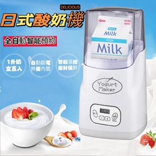 yogurt maker酸奶機 優格機 全自動 1L 家用小型 智能多功能自製老酸奶機 米酒機 優酪乳機 優格製造機