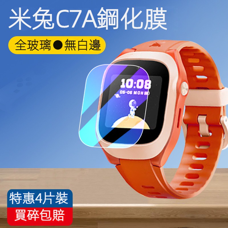 米兔C7A螢幕鋼化膜　小米米兔手錶C7A鋼化膜-MTSB22XUN- 兒童手錶保護套螢幕貼膜