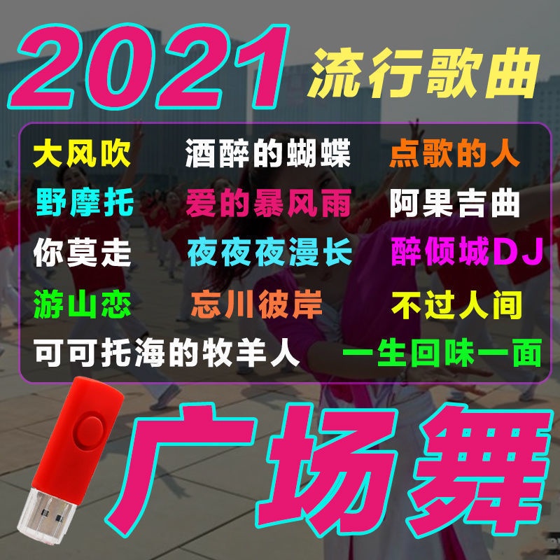 【優美】抖音熱門廣場舞隨身碟最新流行歌曲廣場舞教學隨身碟大風吹/愛的暴風雨17274