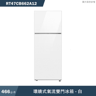 SAMSUNG三星【RT47CB662A12】466L環繞式氣流雙門冰箱 白(標準安裝)
