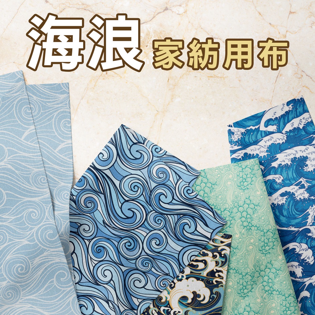 家紡用布 海浪圖案 / 適合寢飾用品、掛布、門簾、抱枕、日用品  / 布料 面料 拼布 台灣製造