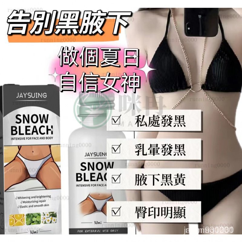 【新品】腋下美白霜 美白產品 胯下美白 膝蓋美白乳暈霜  陰部美白 黑色素淡化 脣部美白 BSII SAAN