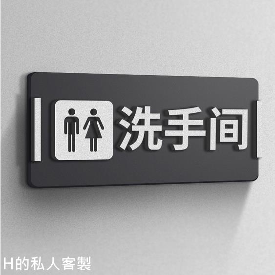 H的私人客製客製化 門牌 亞克力標牌 男女洗手間指示牌 辦公室貴賓室包廂號門牌 訂製溫馨提示貼 衛生間廁所標識牌