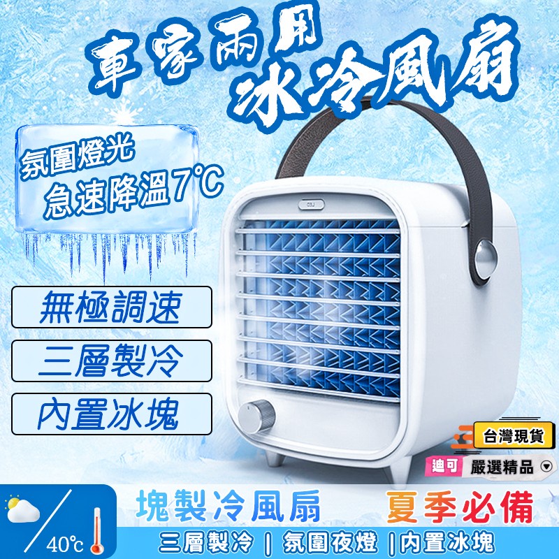 迪可✅免運🔥贈冰磚×2🔥 移動式冷氣扇 水冷扇 空調扇 電風扇 冷水扇 移動空調 冷風機 微型冷氣 駐車冷氣