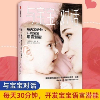 正版🔥與寶寶對話:每天30分鐘開發寶寶語言潛能 暢銷英日韓15年的科學育兒法 如何與0-4歲的寶寶說話親子教養書籍 教育