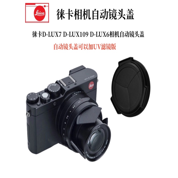 ▬✌徠卡dlux7typ109d-lux6XEX2相機自動鏡頭蓋松下LX100m2蓋配件