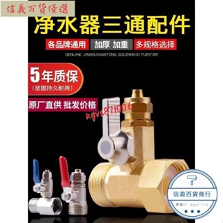 🔜店長嚴選好物 低價大促中接頭配件 淨水器進水三通2分3分純銅一件式水龍頭 轉接頭 分水閥接頭飲水機配件