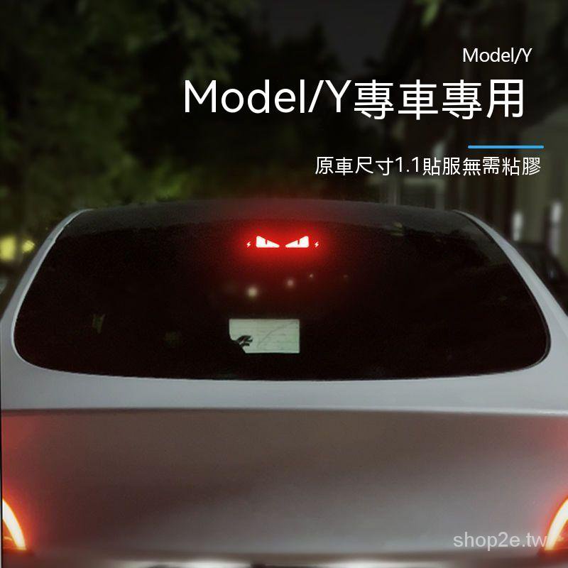 台灣爆款 高位煞車燈貼特斯拉 TESLA Model Y 高位剎車燈投影 不晃眼 煞車貼 第三煞車燈板 裝飾 尾燈貼