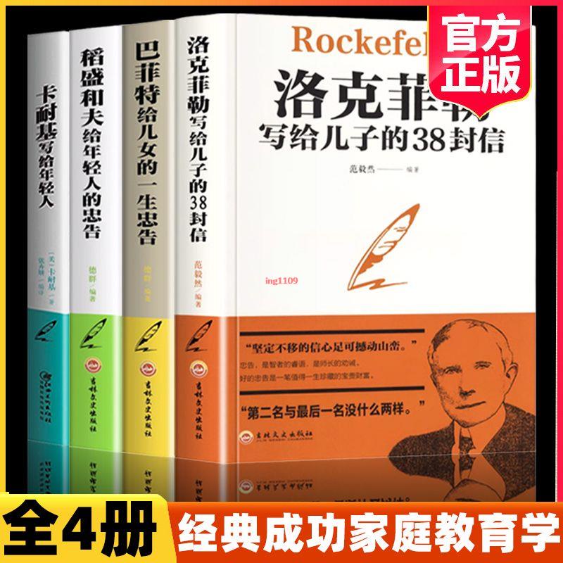 新書【正版全新】【套裝4冊】洛克菲勒寫給兒子的38封信+稻盛和夫給年輕人的忠告-簡體中文