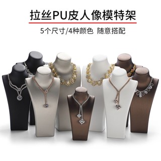 臺灣發貨✨拉絲皮掛項鍊架子模特脖子展示架珠寶展示道具櫥窗擺件收納架 項鍊展示架 脖子人像項鍊架 珠寶櫥窗展示架人像展示架
