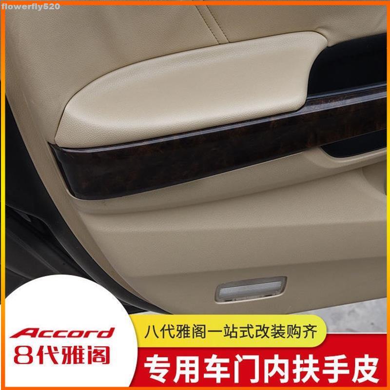 【TX】Honda 08-13款八代Accord改裝8代內飾翻新歌詩圖扶手皮車門板皮扶手皮配件