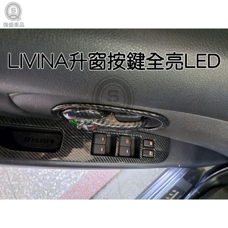 強盛車品🥇日產 LIVINA TIIDA SENTRA KICKS X-TRAIL 升窗按鍵 按鍵全亮燈 LED 不用