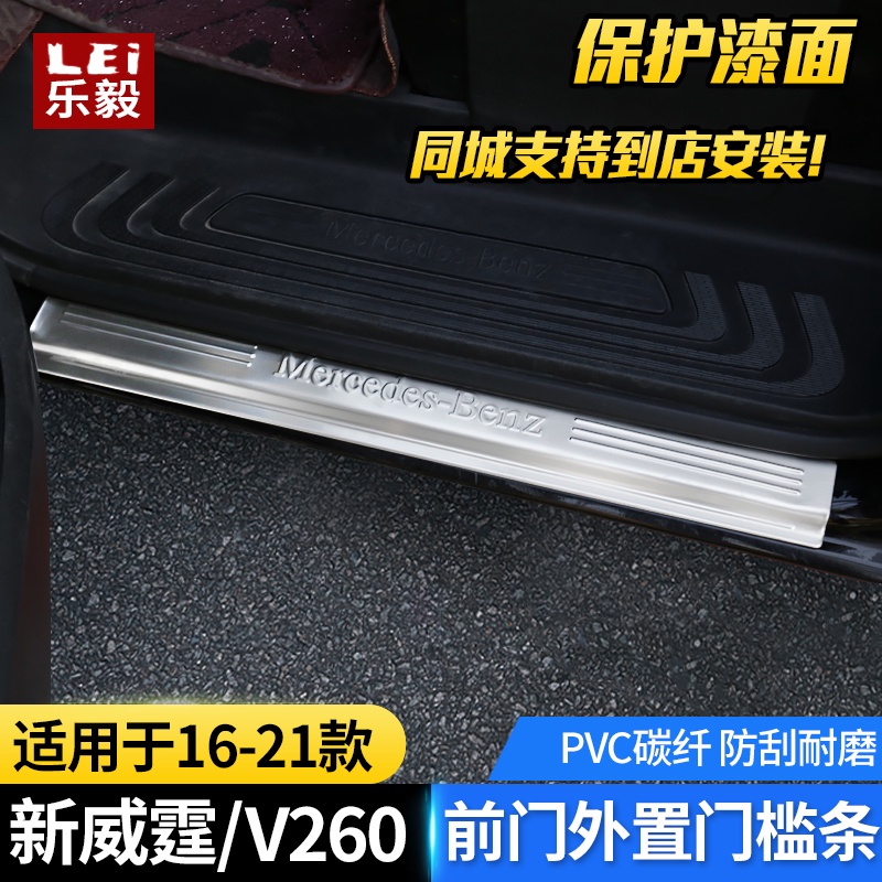 BENZ 賓士 16-23款新威霆V-class /V260L門檻條前門外置迎賓踏板護板改裝