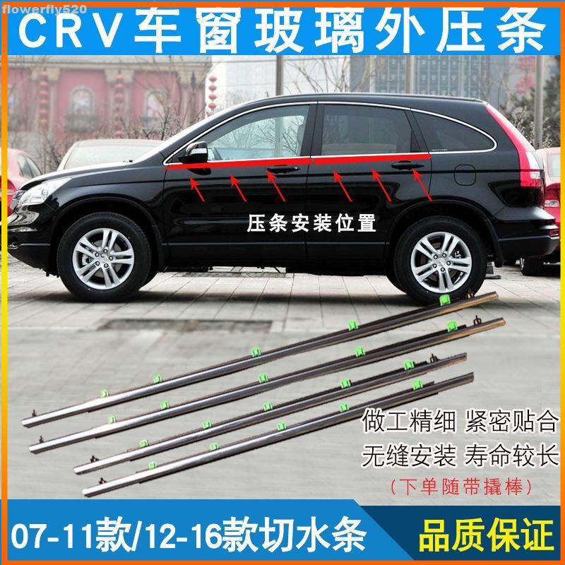 【TX】HONDA 本田 07 08 091011款 CR-V crv3 crv 2 車窗車門玻璃外壓條 外擋水 外水切