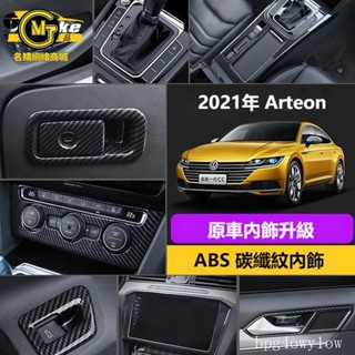 免運👍福斯VW 21款Arteon 碳纖維內飾貼片 中控排擋 車窗拉手 出風口 點煙器面板裝飾貼 Arteon專用[M