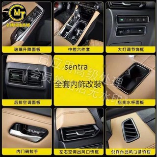 高品質👍NISSAN All New SENTRA 水杯框 排檔面板 中控面板 排檔框 黑鈦拉絲 全車內飾 改裝 左右