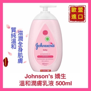 【Johnson's 嬌生】溫和潤膚乳液 潤膚乳液 嬰兒乳液 (壓式) 歡迎刷卡 開發票 500ml【精鑽國際】