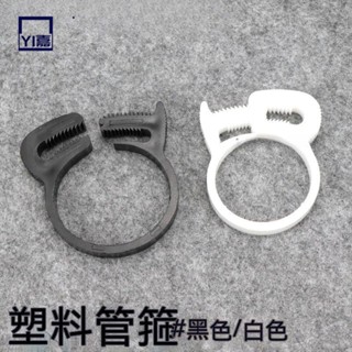 實用💯塑膠管夾塑膠喉箍卡箍強力管夾卡夾塑膠管軟管箍塑膠緊韌體