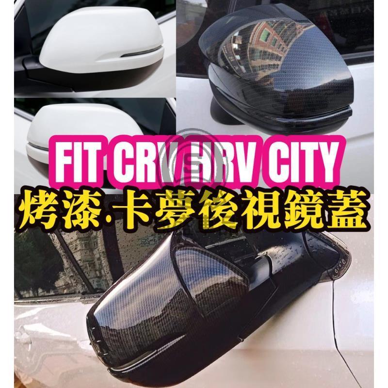 強盛車品🏆後視鏡蓋FIT3 FIT3.5 FIT4 CRV4 CRV5 卡夢碳纖 後視鏡罩 後照鏡蓋 後照鏡 替換 黏