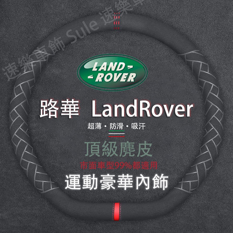 LandRover專用 麂皮方向盤套超薄 適用於路華 RangeRover Evoque Sport Discovery