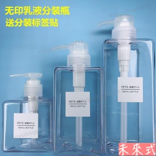 【新品特惠】分裝瓶 乳液瓶 按壓瓶 空瓶 MUJI/無印良品 PET按壓瓶 乳液分裝瓶 家用洗衣精 洗手液 洗髮水717