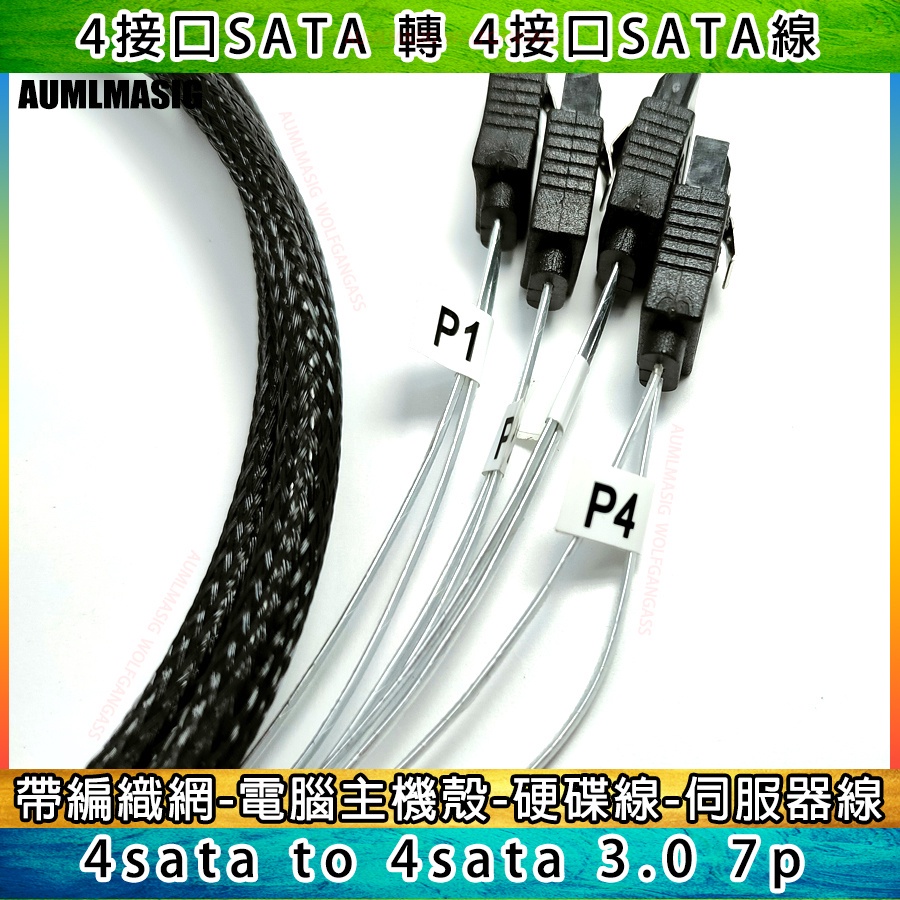 【高品質 SATA3.0 傳輸線 整合4接口對4接口-帶編號】SATA線帶編織網電腦硬碟線伺服器線4 sata to 4