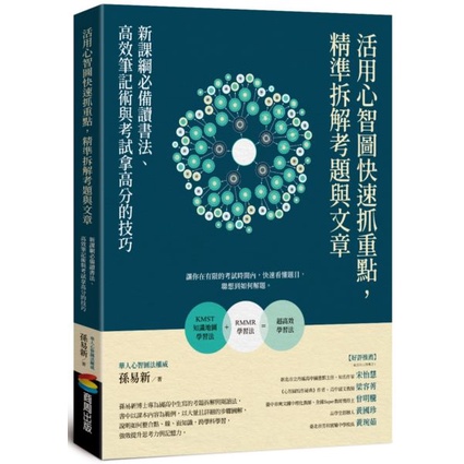 全新｜活用心智圖快速抓重點，精準拆解考題與文章：新課綱必備讀書法、高效筆記術與考試拿高分的技巧／孫易新／商周出版