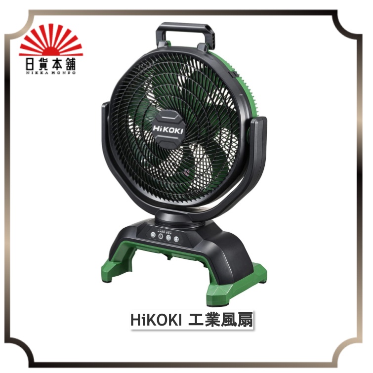 Hikoki 電風扇 電扇 日本 攜帶型 大型 工業扇 可充電 多段式 UF18DA