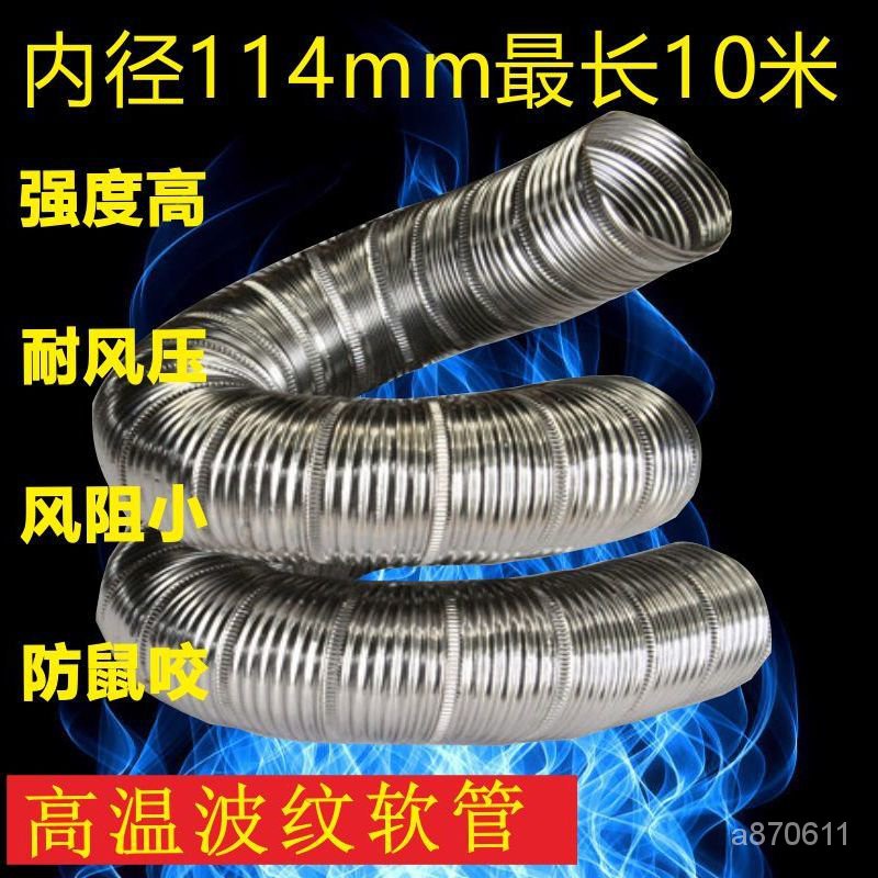 114mm耐高溫金屬軟管軟性耐溫風管氣管不銹鋼軟管波紋管