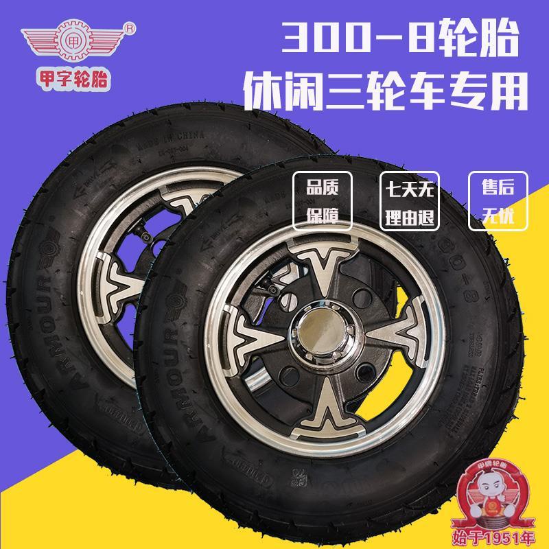 電動三輪車300-8真空胎輪轂鋁輪鋼圈手推車輪胎老年樂休閑車輪胎