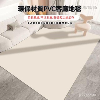 🔴『麥德好精選』免運 純色地毯 pvc地毯 客廳地毯 大麵積地墊 全鋪 免洗 可擦 防水 防油 奶油風 爬爬墊