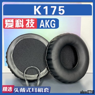 【滿減免運】適用 AKG 愛科技 k175 耳罩耳機套海綿套黑灰棕白色小羊皮網布/舒心精選百貨