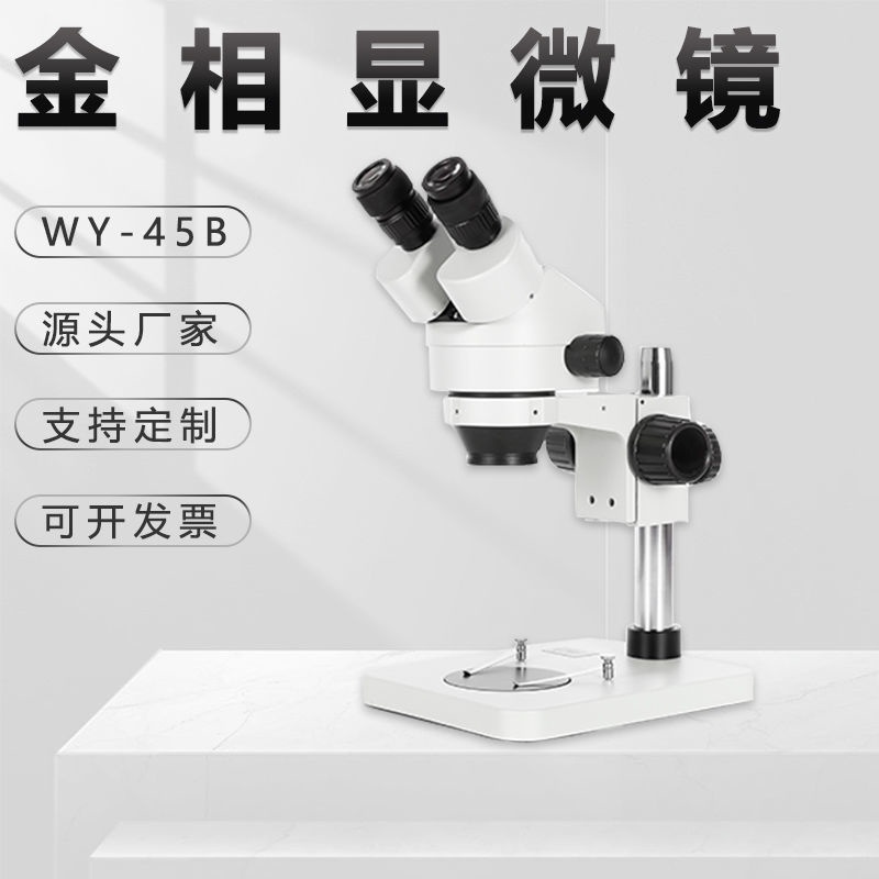 #熱賣#熱銷# 三目體式金相顯微鏡WYS-45B工業高清ccd生物學專業精密金相儀