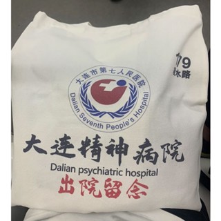 國潮T恤❁^ ^❁精神院病醫院出院留念包上海杭州市衛生中心帆布袋包男女學生裝書
