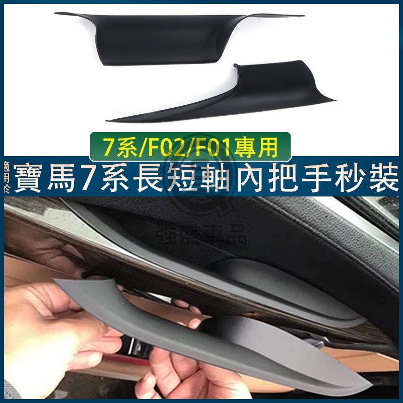 強盛車品✨BMW F01 F02 寶馬 7系列 門把 門把手 把手 門把手 拉門把手 汽車手把 內把手 拉手 汽車門