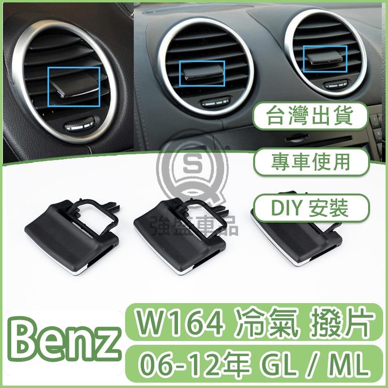 強盛車品✨BENZ 賓士 W164 ML GL GLE ML350 ML400 出風口 葉片 空調風口 冷風口卡子 撥片