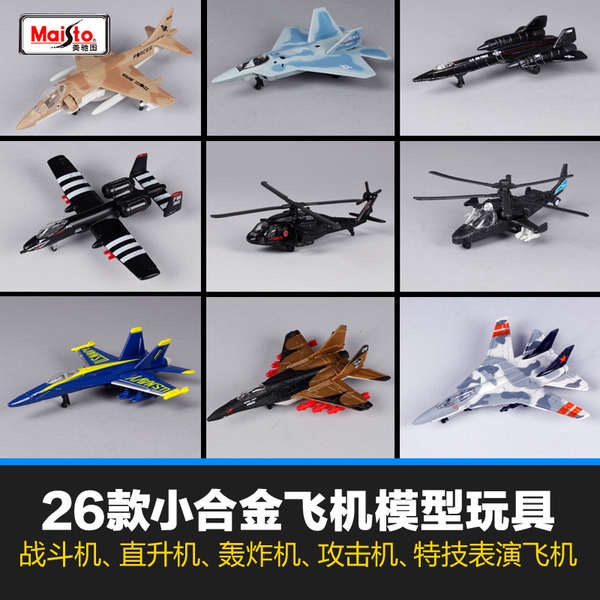 美馳圖仿真合金飛機模型玩具短吻鱷直升機隱形機米格黑鳥擺件禮物