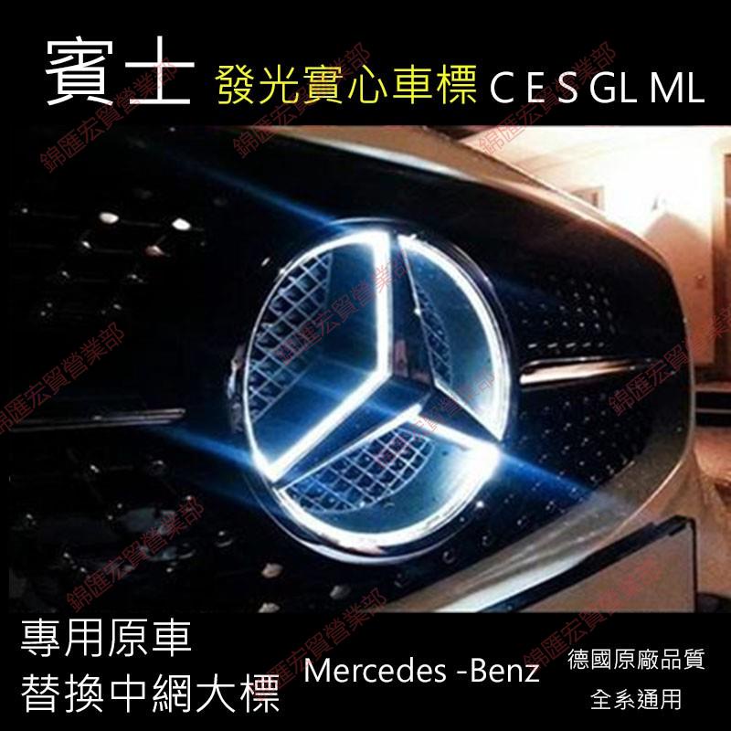 錦匯宏貿☀賓士 巴博斯 新C級E級GLE GLS GLA CLA MLGL GLK GLC改裝鏡面發光中網前大標 原廠