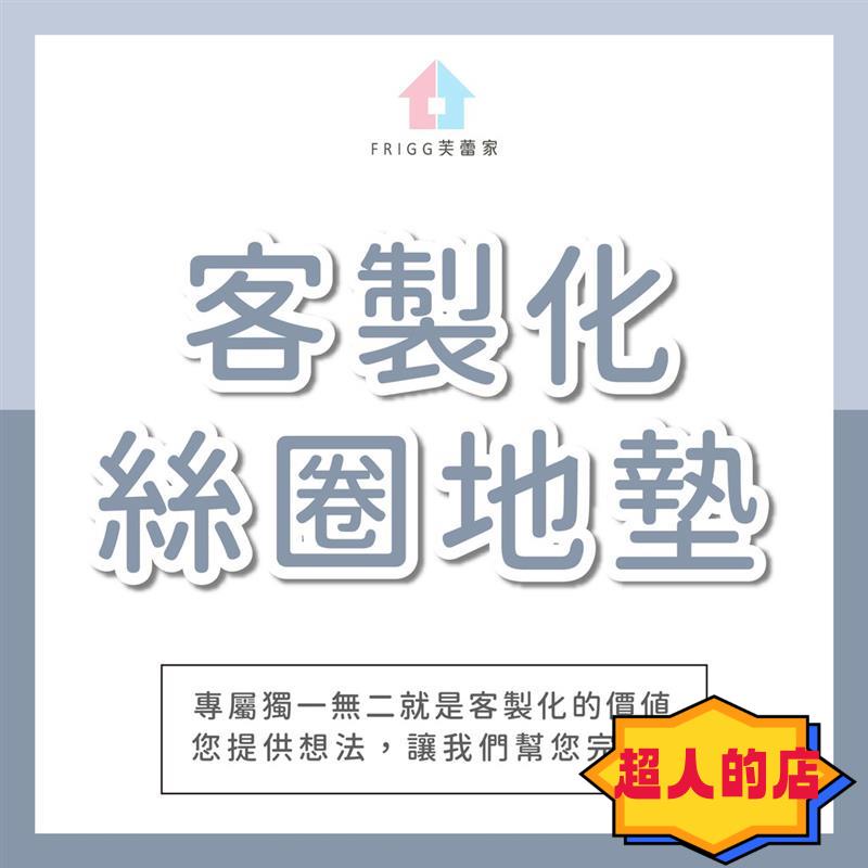 超人𝐅𝐑𝐈𝐆𝐆┊客製化 門口地墊 絲圈地墊 刮泥地墊 地毯 玄關地墊 來圖客製 尺寸客製 大門 開店 送禮 禮