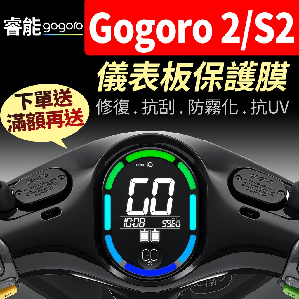 【買就送】Gogoro 2 S2 儀表板保護犀牛皮 儀表貼 保護貼 保護膜 Premium Delight Plus 貼