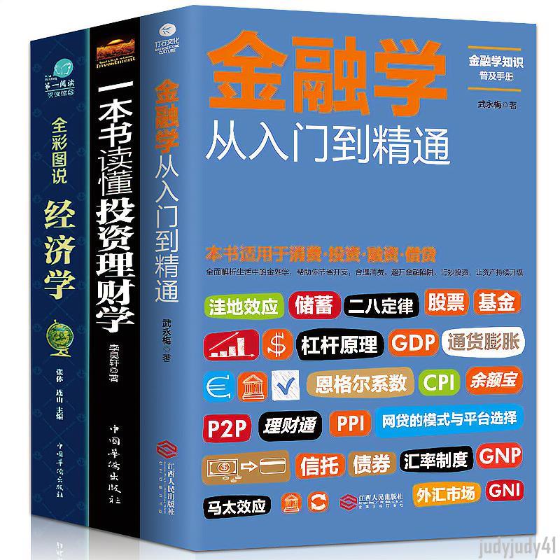 正品折價】3冊從零開始讀懂金融學+經濟學+投資理財學股票入門基礎金融書籍