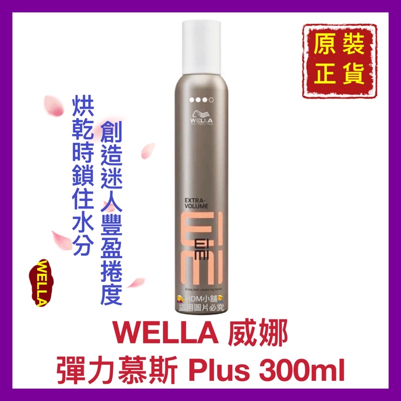 【WELLA 威娜】威娜泡沫 威娜慕斯 威娜慕絲 3號彈力泡沫慕絲 支撐秀髮的蓬鬆度 開發票 300ml【精鑽國際】