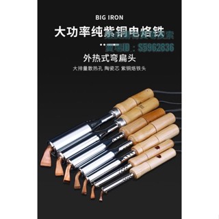 💯臺灣出貨💯☭烙鐵頭☭ 外熱銅彎頭大功率木柄焊接工業級電烙鐵紫銅頭家用焊接維修工具