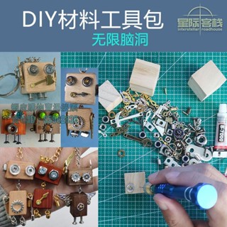 💯臺灣出貨💯♪朋克鑰匙扣♪ 熱賣 diy手工製作木塊機器人項鍊擺件工具材料包創意手作蒸汽朋克飾品