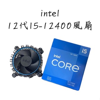 intel 12代I5-12400風扇 intel風扇 原廠 全新現貨 CPU風扇