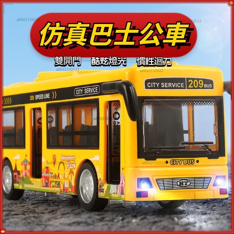 巴士公車 校車 BUS模型車 兒童玩具車 聲光玩具 汽車玩具 合金車 仿真旅遊客車 慣性回力車 可開門