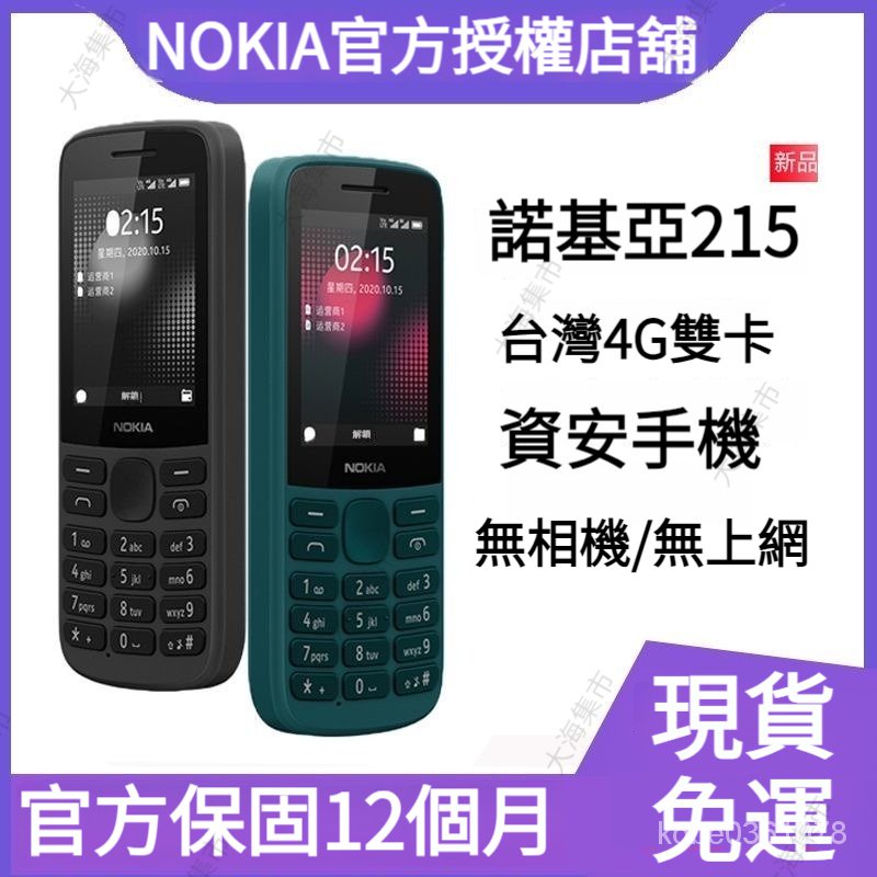 免運 諾基亞NOKIA215 老人機 繁體注音直立手機 無照相 資安手機 備用機 孝親機 親子機 公務機 軍人機