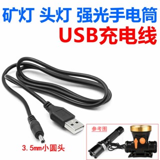 免運！熱賣🔥LED強光手電筒充電器頭燈礦燈3.5MM圓孔頭USB數據線5V4.2V充電線